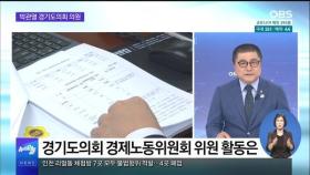 [OBS 뉴스오늘3] '뜨거운 감자' 기본소득…경기도 실현 방안은