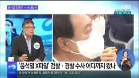 [OBS 뉴스오늘1] '윤석열 X파일' 논란…수사는 어디까지?