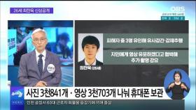 [OBS 뉴스오늘2] 남자아이 수백 명 성 착취…26세 최찬욱 공개