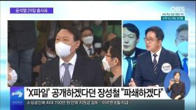 [OBS 뉴스오늘1] 윤석열 29일 출사표…빨라지는 대선 시계