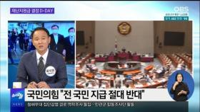 [OBS 뉴스오늘1] 재난지원금 결정 D-DAY