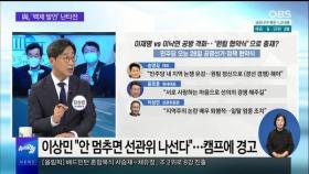 [OBS 뉴스오늘 1] 與, '백제 발언' 난타전