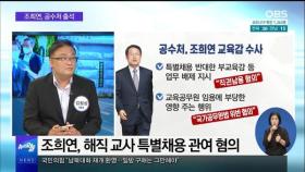 [OBS 뉴스오늘 1] 조희연 교육감 공수처 출석…혐의 부인