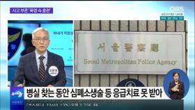 [OBS 뉴스오늘 2] 사고 부른 '폭염 속 훈련'