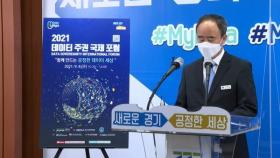 경기도, 9월 '데이터 주권 국제포럼' 개최