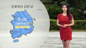 오후부터 전국 강한 비…서울 낮 '30도' 더위