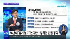 [OBS 뉴스오늘2] '경기도 분도' 대선 공약으로?