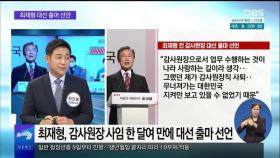 [OBS 뉴스오늘1] '직진 정치' 최재형 대선 출마 선언