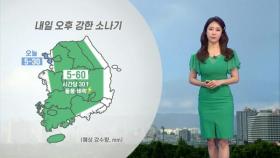 오후 요란한 소나기…전국 대부분 폭염경보