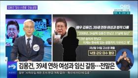 [OBS 뉴스오늘2] 김용건 '임신 스캔들' 진실 공방