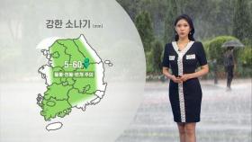 내륙 중심 강한 소나기…서울 낮 '34도' 폭염