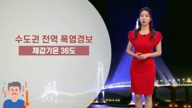 체감 36도 폭염 계속…경기북부 오후 소나기