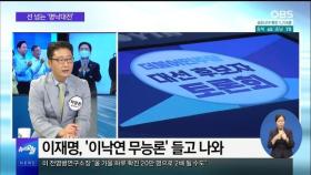 [OBS 뉴스오늘1] 與 명낙대전 격화…野 이준석 패싱 논란