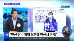 [OBS 뉴스오늘2] '상생 도시' 안산시 청사진은