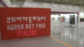 '현대미술 경향은?' 코리아아트페어 코엑스서 개막