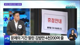 [OBS 뉴스오늘2] 김밥집 집단식중독…원인은 달걀?