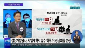 [OBS 뉴스오늘1] 대장동 의혹 확전…