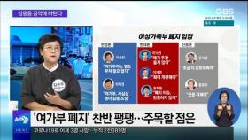 [OBS 뉴스오늘2] 20대 대선, 여성 공약 점검