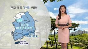 제주도 많은 비…추석 오전 전국에 비