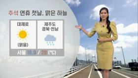 추석 연휴 첫날 청명한 하늘…서울 낮 '28'도