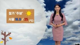 절기 '추분'…서울 낮 '25도' 완연한 가을 날씨