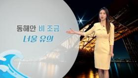 쾌청한 주말,동해안 비…낮과 밤 기온차 커