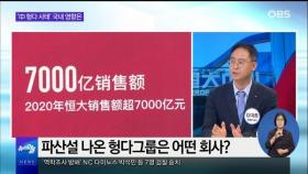 [OBS 뉴스오늘1] '파산설' 헝다 사태…우리나라 경제 영향은