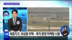 [OBS 뉴스오늘2] 경기남부민간공항 계획안 과잉해석