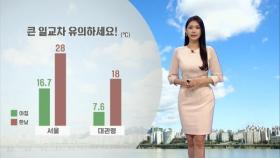 일교차 유의하세요…동해안 흐리고 비