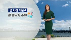 큰 일교차 유의…내일부터 흐리고, 수요일 비