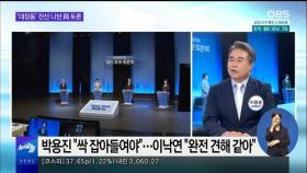 [OBS 뉴스오늘1] '대장동' 전선 나뉜 與 토론