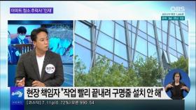 [OBS 뉴스오늘2] 언론이 본 경인…인천 국감 '인천e음·매립지' 쟁점 外