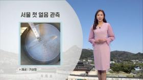 서울 첫 얼음 관측…내일 아침까지 추위 이어져