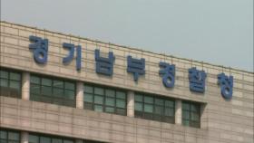 경찰, 성남도시개발공사 초대 사장 소환