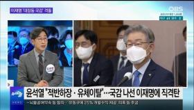 [OBS 뉴스오늘1] 이재명 '대장동 국감' 격돌