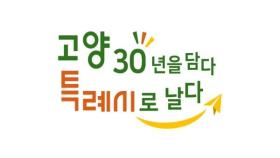 고양시 승격 30년·특례시 원년 기념 슬로건 공개