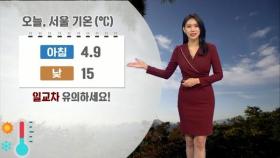 서울 낮 '15도'…맑은 날씨 속 일교차 주의