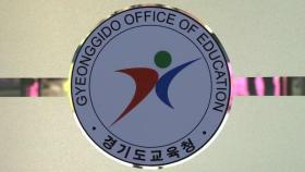 경기도교육청, 학교 내 안전사고 정책연구 결과 공개