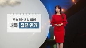 아침까지 내륙 짙은 안개…주말 대체로 맑음