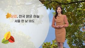 상강, 전국 맑은 하늘…낮 기온 쑥, 큰 일교차