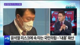 [OBS 뉴스오늘1] 윤석열 '메시지 리스크' 곤욕