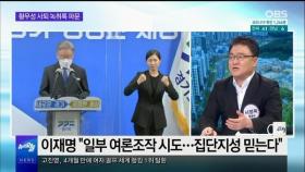 [OBS 뉴스오늘1] 황무성 사퇴 압박 녹취록 파문