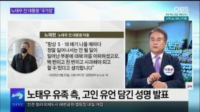 [OBS 뉴스오늘1] 노태우 전 대통령 '국가장' 결정