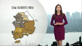 전국 미세먼지 나쁨…수도권 오전 매우 나쁨