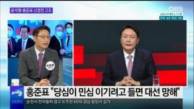 [OBS 뉴스오늘1] 윤홍대전 격화…이재명 선대위 윤곽