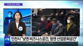 [OBS 뉴스오늘2] 인천표 청년정책·제2인천의료원 건립 시동