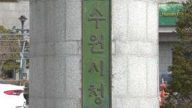 수원시 '수원역 성매매집결지 폐쇄' 대한민국지방자치정책 대상