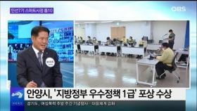 [OBS 뉴스오늘2] 안양시, 민선 7기 스마트시정 톱10