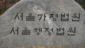尹 '검찰총장 직무정지' 취소소송 이번 주 1심 선고