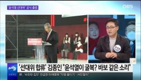 [OBS 뉴스오늘1] 윤석열 선대위 공식 출범